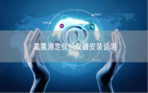 氟氯測定儀的儀器安裝說明(圖1)