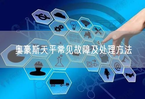 奧豪斯天平常見故障及處理方法(圖1)