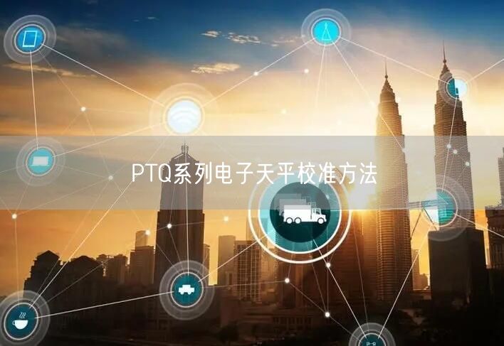 PTQ系列電子天平校準(zhǔn)方法(圖1)