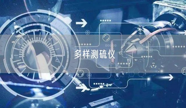 多樣測硫儀(圖1)